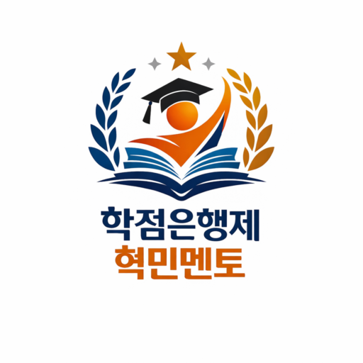 학점은행제 혁민멘토