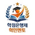 학점은행제 혁민멘토