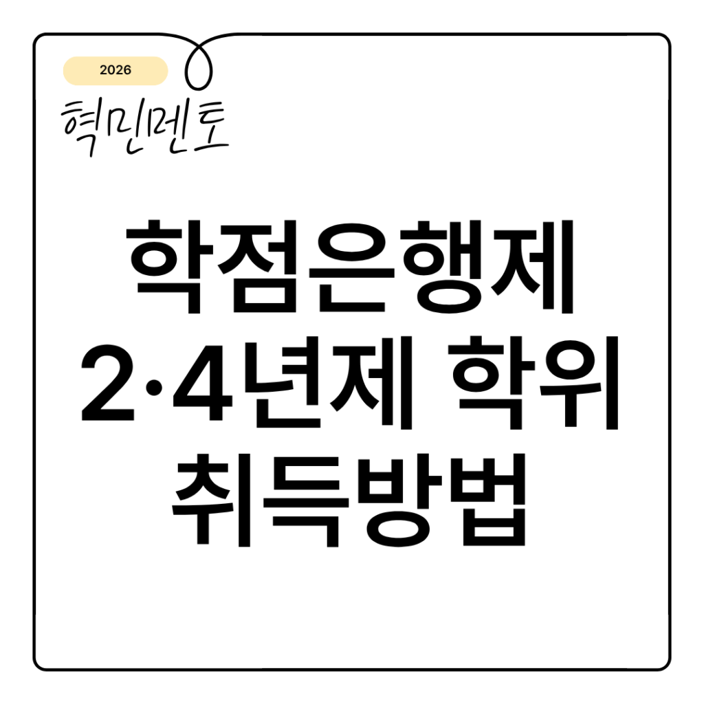 학점은행제 2년제·4년제 학위 취득 방법