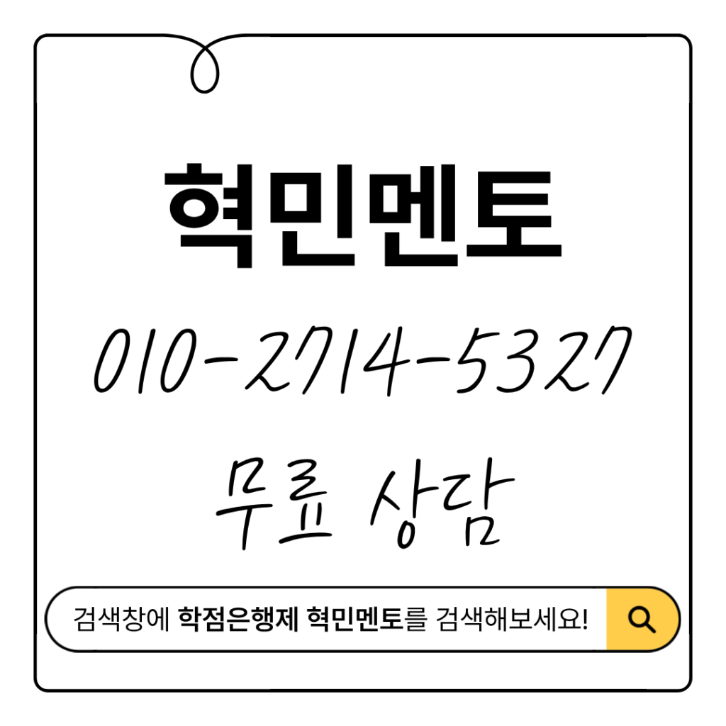 혁민멘토 무료 상담 안내