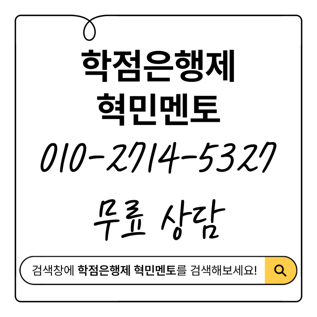 학점은행제 혁민멘토 상담신청