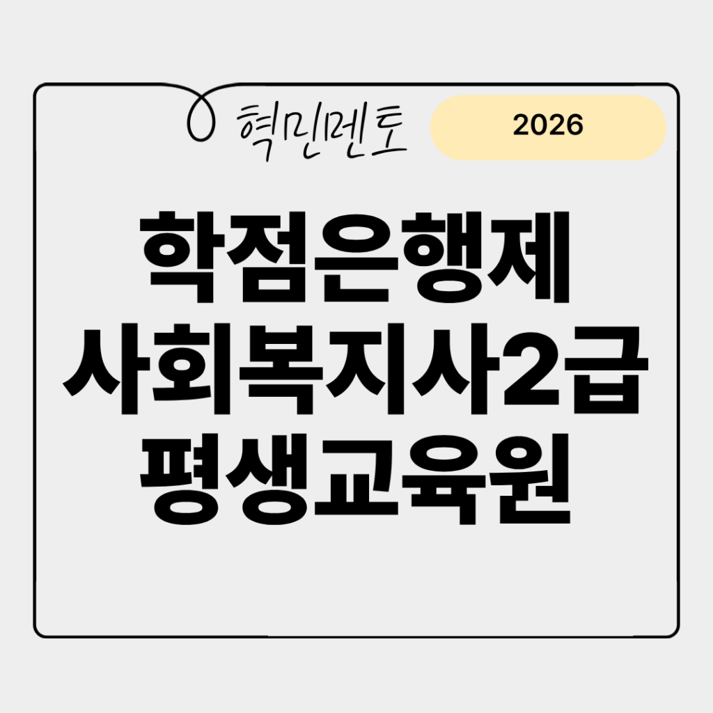 학점은행제사회복지사2급평생교육원