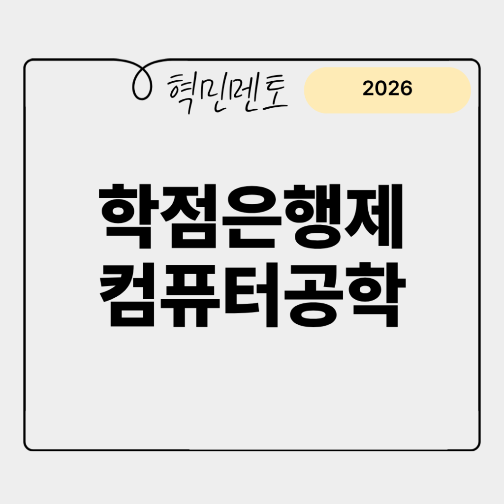 학점은행제컴퓨터공학