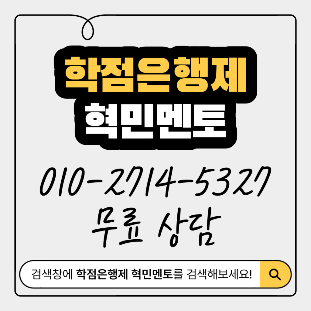 학점은행제혁민멘토상담