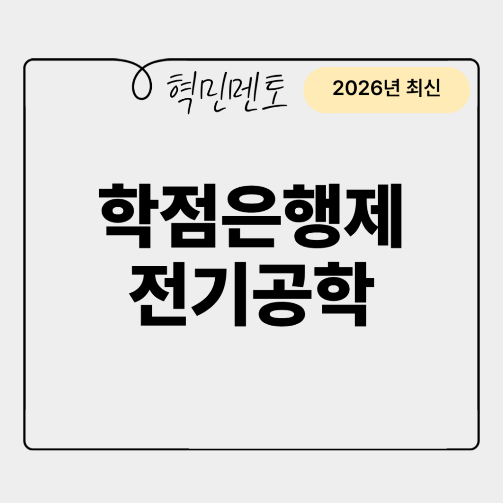 학점은행제전기공학온라인학위취득방법