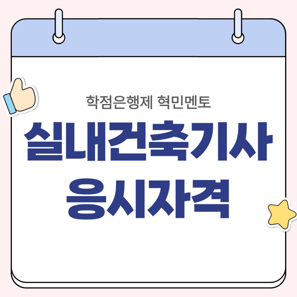 실내건축기사 응시자격