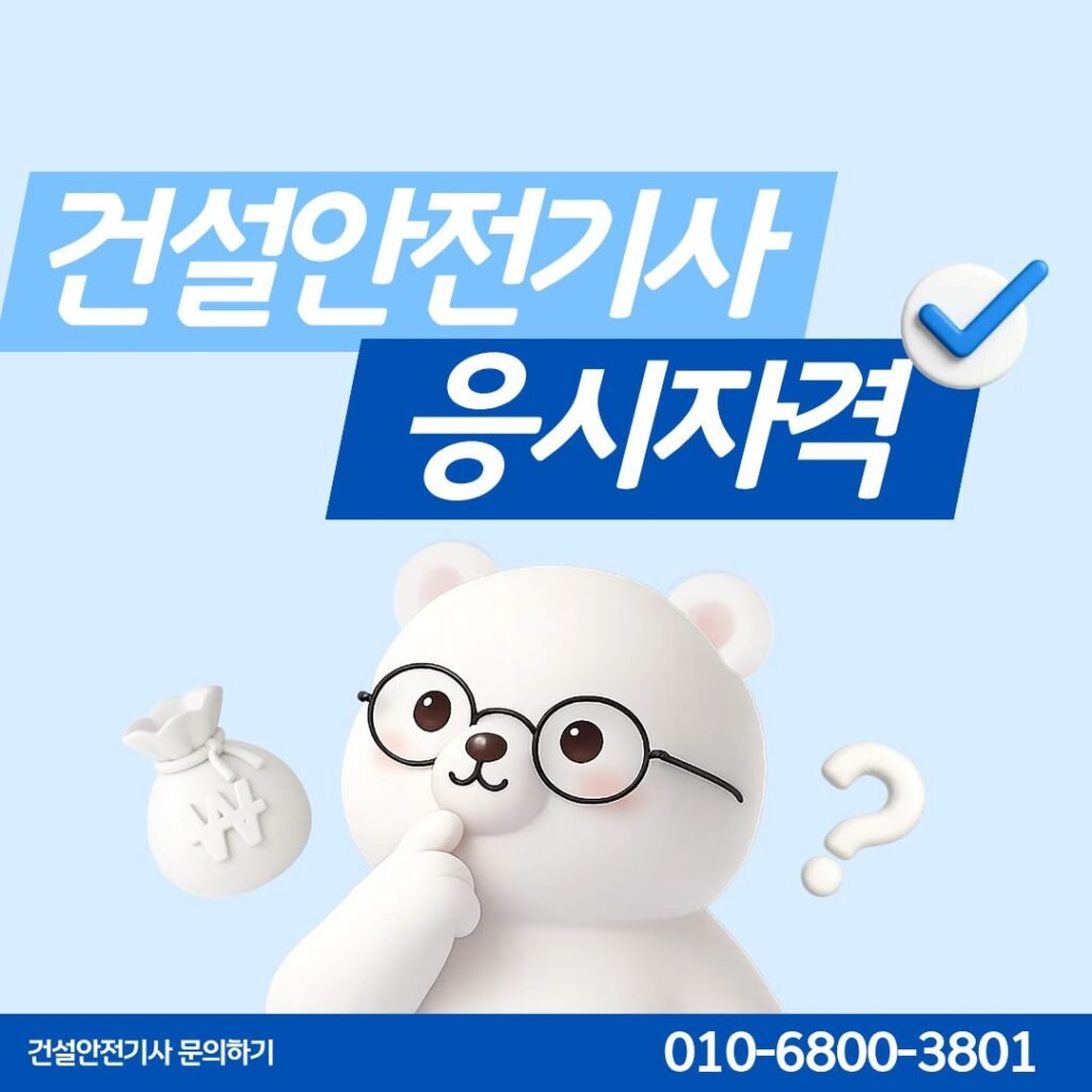 건설안전기사 응시자격