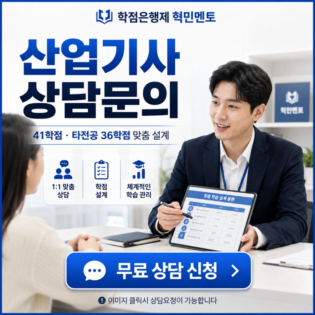 학점은행제 41학점으로 산업기사 응시자격 갖추는 방법 4 산업기사 상담문의