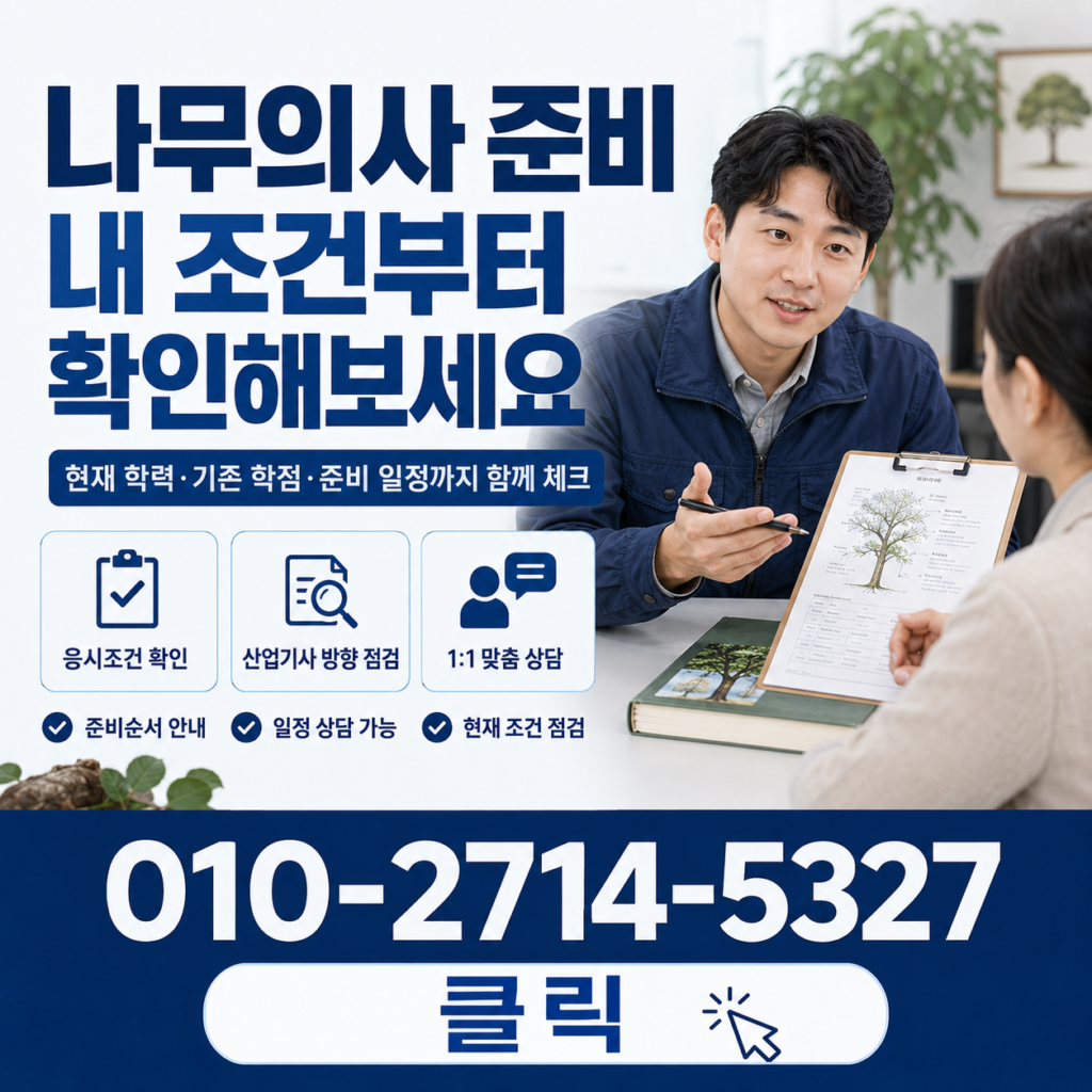 나무의사 자격증 응시자격부터 양성기관 150시간까지 준비 순서 4 나무의사 상담