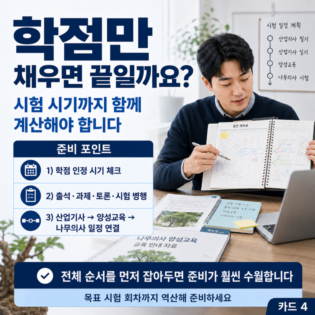 나무의사 자격증 응시자격부터 양성기관 150시간까지 준비 순서 5 나무의사 학점은행제