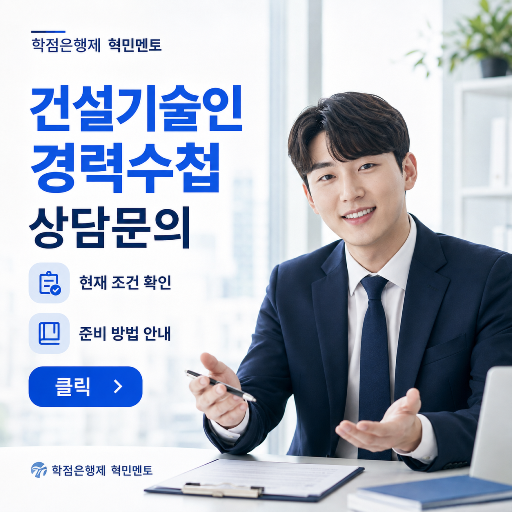 건설기술인 경력수첩 역량지수 채우는 방법, 학력·자격·경력부터 확인하세요 5 상담 문의