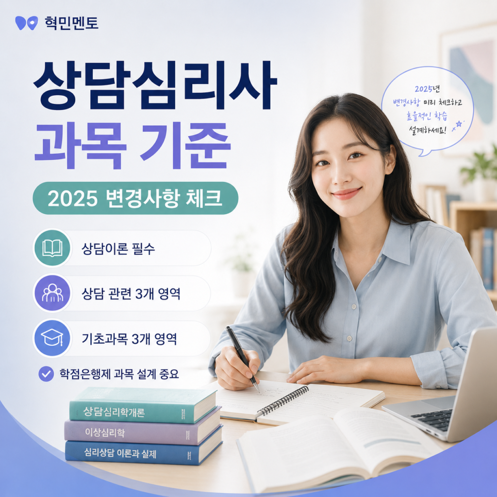 상담심리사 과목 기준
