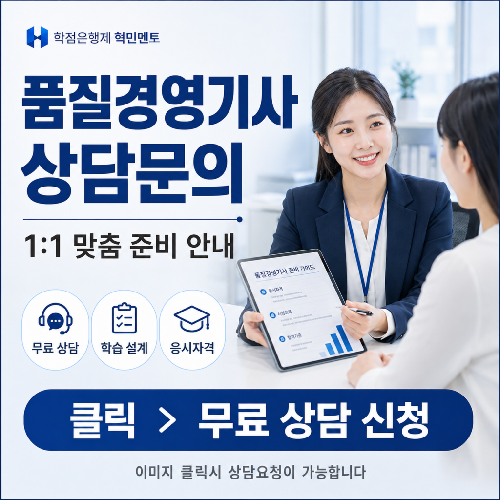 품질경영기사 응시자격, 비전공자가 QC자격 준비하는 방법 4 품질경영기사 상담문의