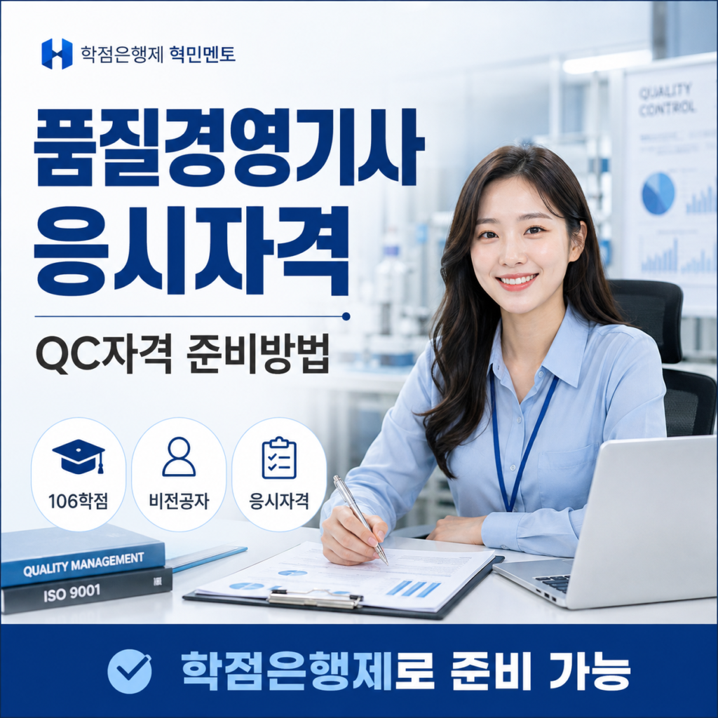 품질경영기사 응시자격, 비전공자가 QC자격 준비하는 방법 1 품질경영기사 응시자격