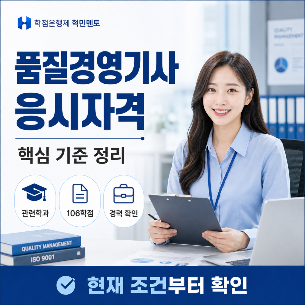 품질경영기사 응시자격, 비전공자가 QC자격 준비하는 방법 2 핵심기준