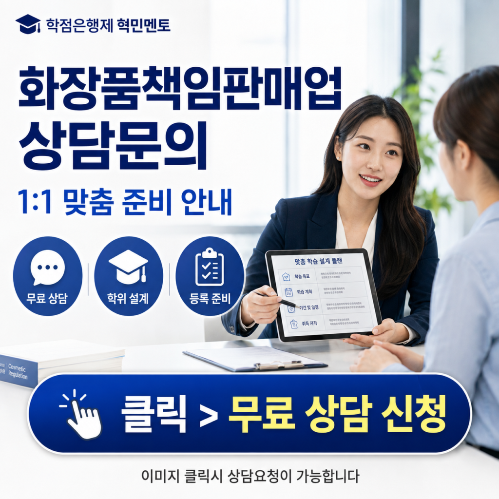 화장품책임판매업 상담