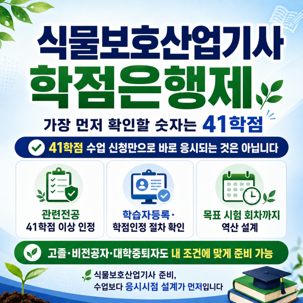 식물보호산업기사 학점은행제
