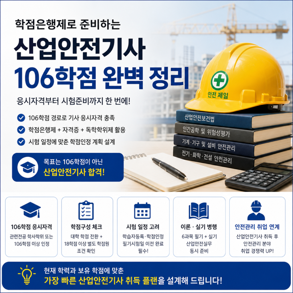산업안전기사 학점은행제