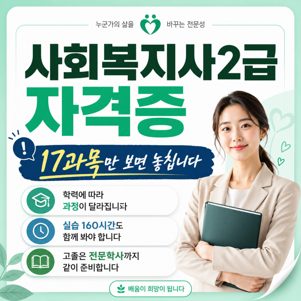 사회복지사2급 자격증 학점은행제로 준비할 때 꼭 확인할 조건 1 ChatGPT Image 2026년 9월 4일 오전 10 10 00 1