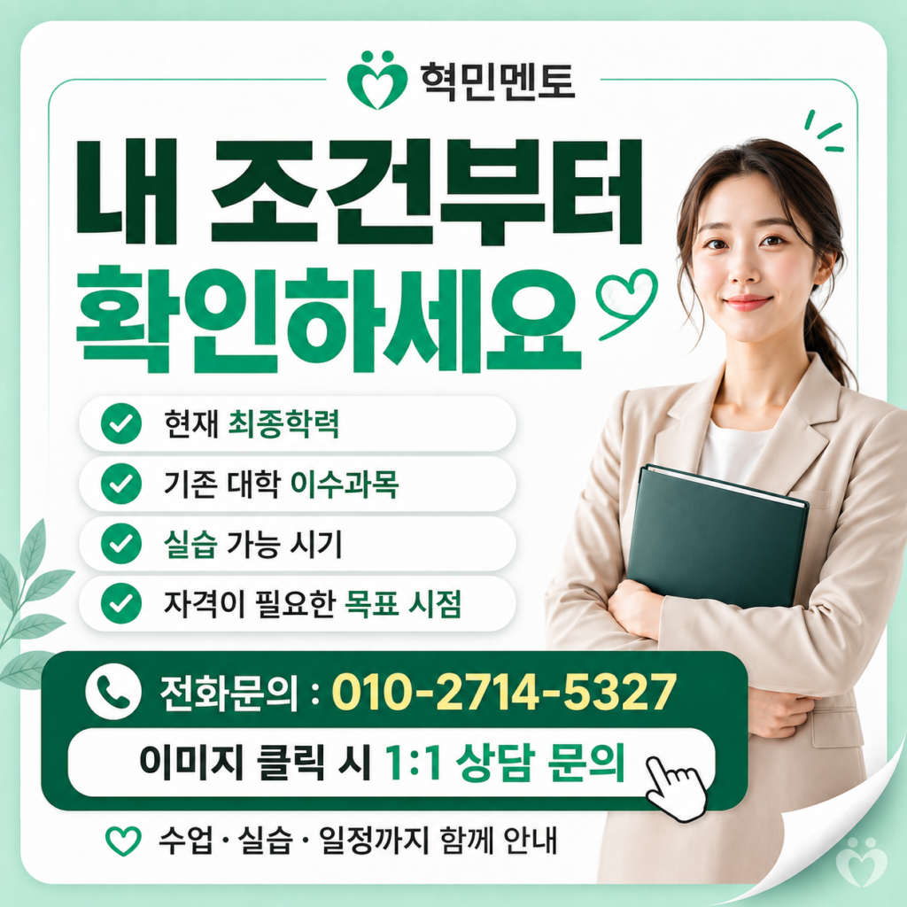 사회복지사2급 자격증 학점은행제로 준비할 때 꼭 확인할 조건 5 ChatGPT Image 2026년 9월 4일 오전 10 10 02 5