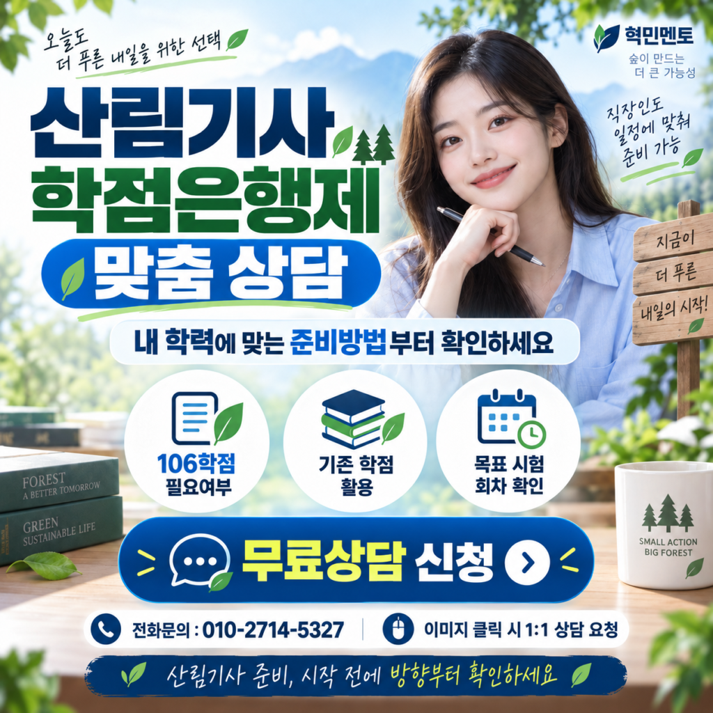 산림기사 학점은행제 응시자격4