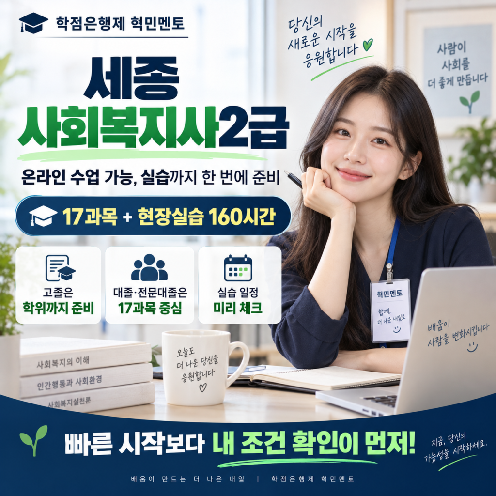 세종 사회복지사2급