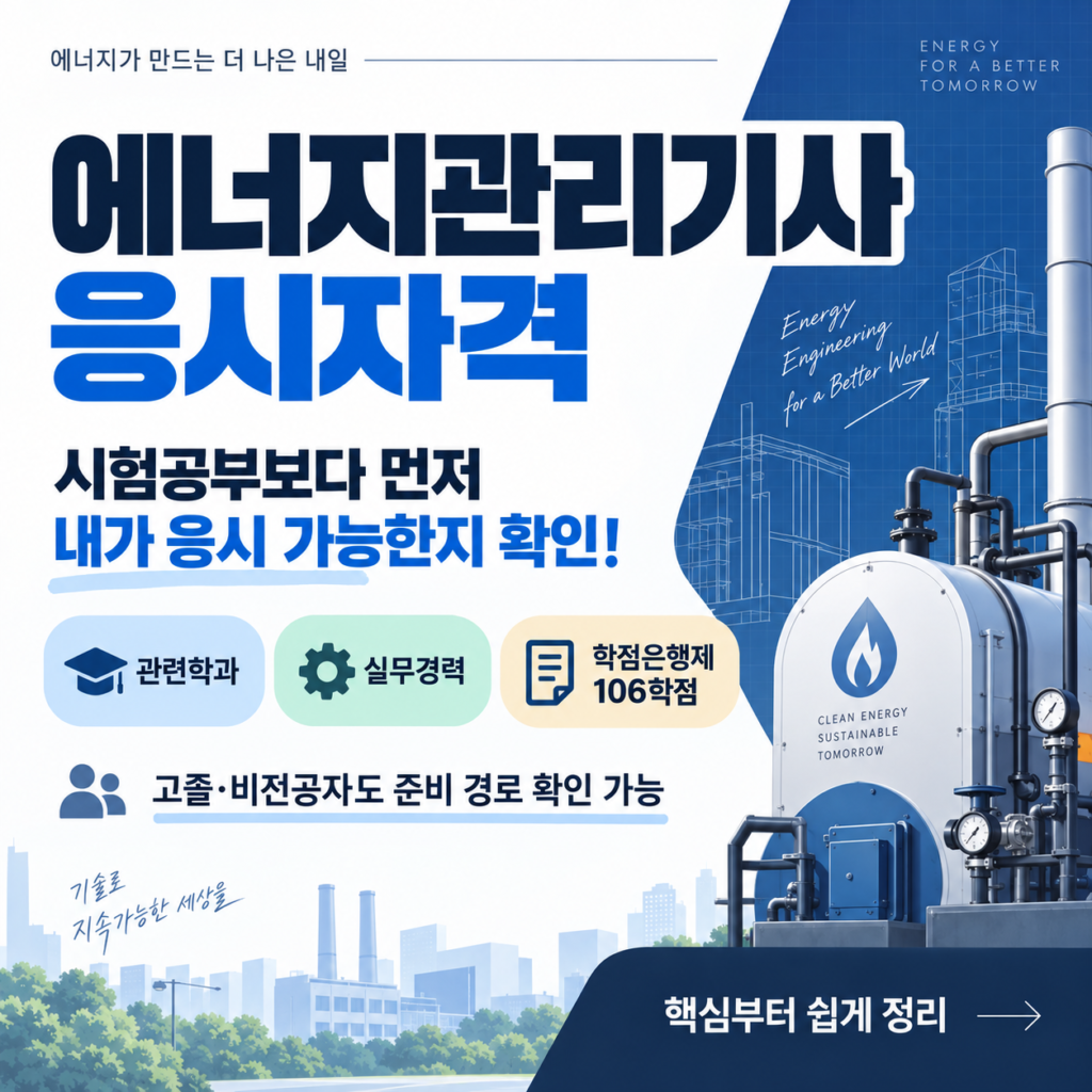 에너지관리기사 응시자격