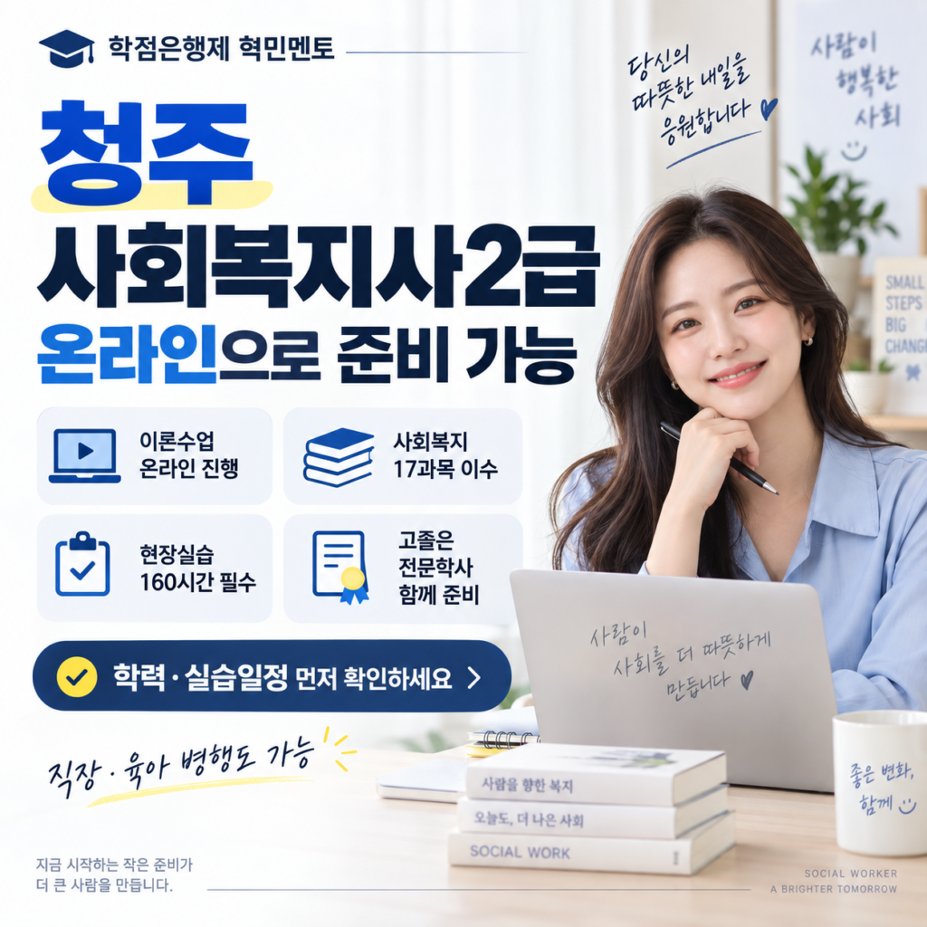 청주 사회복지사2급