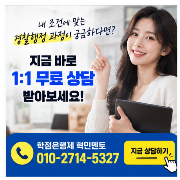 학점은행제 경찰행정4