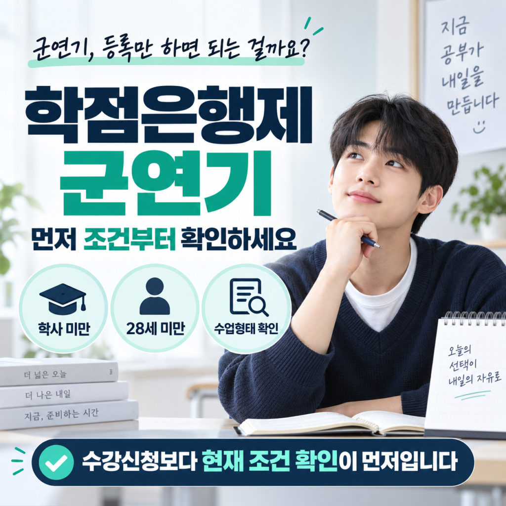 학점은행제 군연기