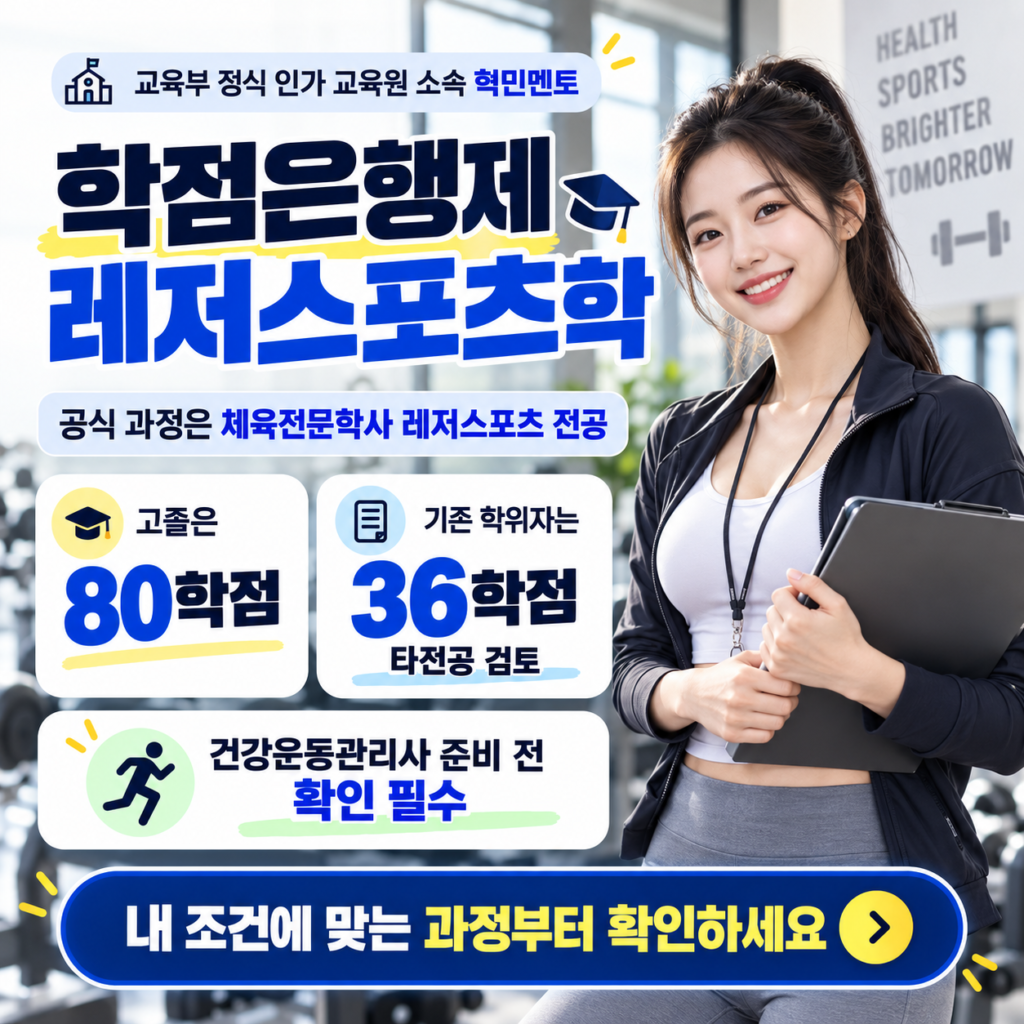 학점은행제 레저스포츠학, 건강운동관리사 때문에 찾았다면 먼저 보세요 1 학점은행제 레저스포츠학