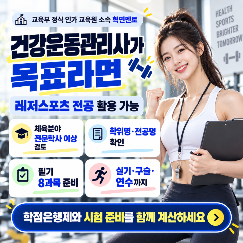 학점은행제 레저스포츠학, 건강운동관리사 때문에 찾았다면 먼저 보세요 4 학점은행제 레저스포츠학3
