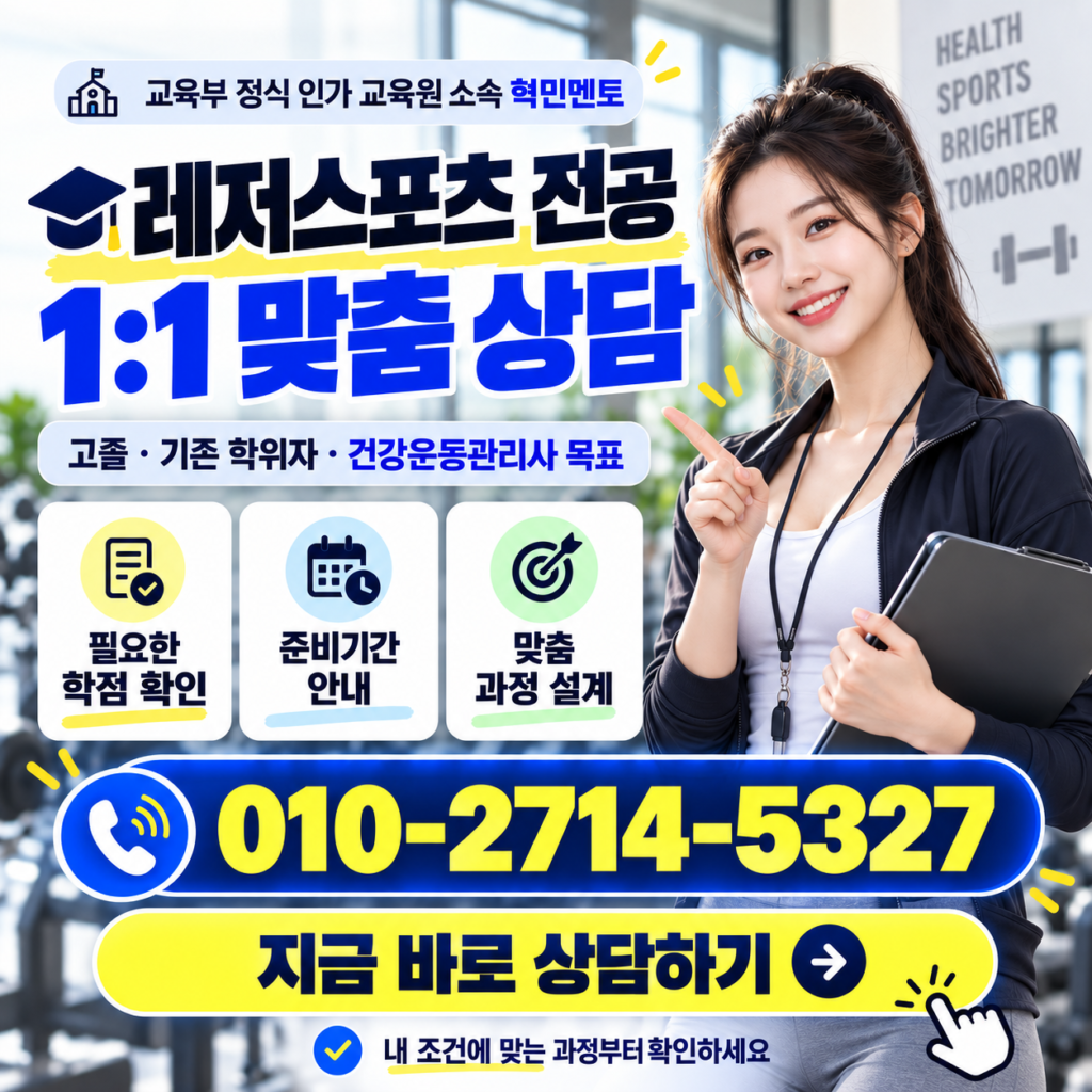 학점은행제 레저스포츠학, 건강운동관리사 때문에 찾았다면 먼저 보세요 5 학점은행제 레저스포츠학4