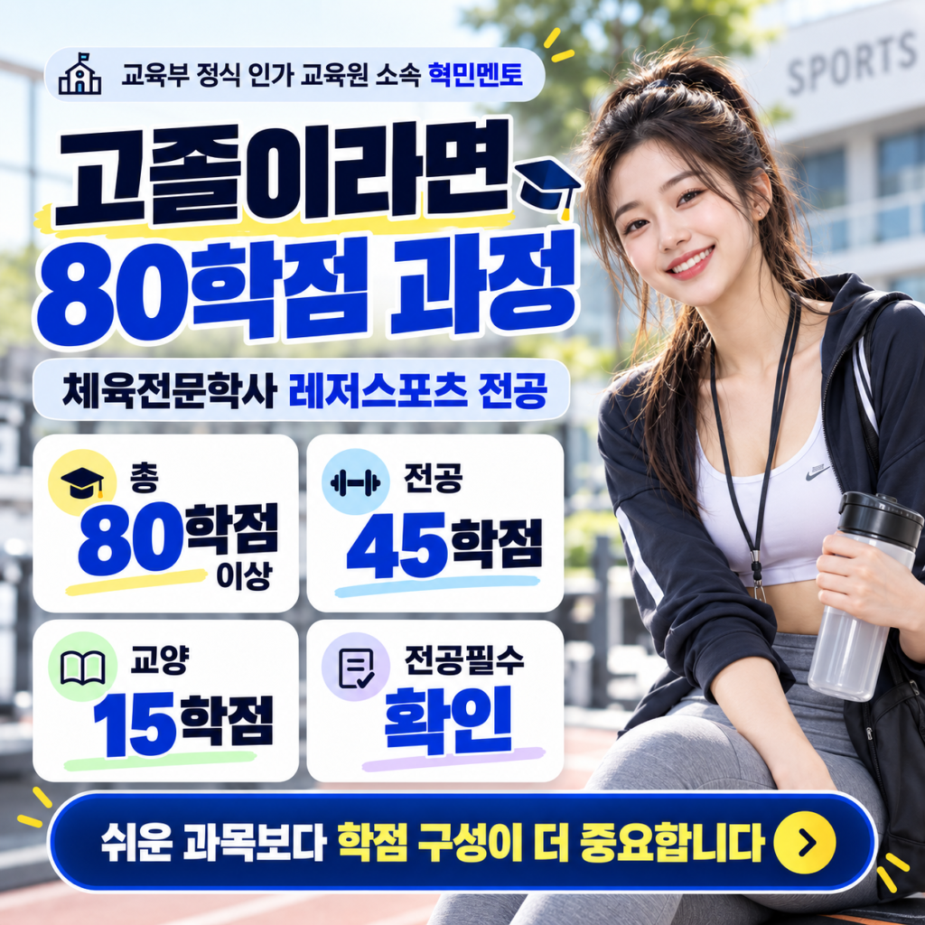 학점은행제 레저스포츠학, 건강운동관리사 때문에 찾았다면 먼저 보세요 2 학점은행제 레저스포츠학5