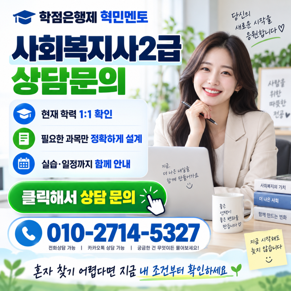 학점은행제 사회복지사2급 취득방법, 실습까지 어떻게 준비할까 4 학점은행제 사회복지사2급4
