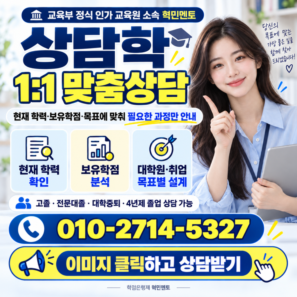 학점은행제 상담학4