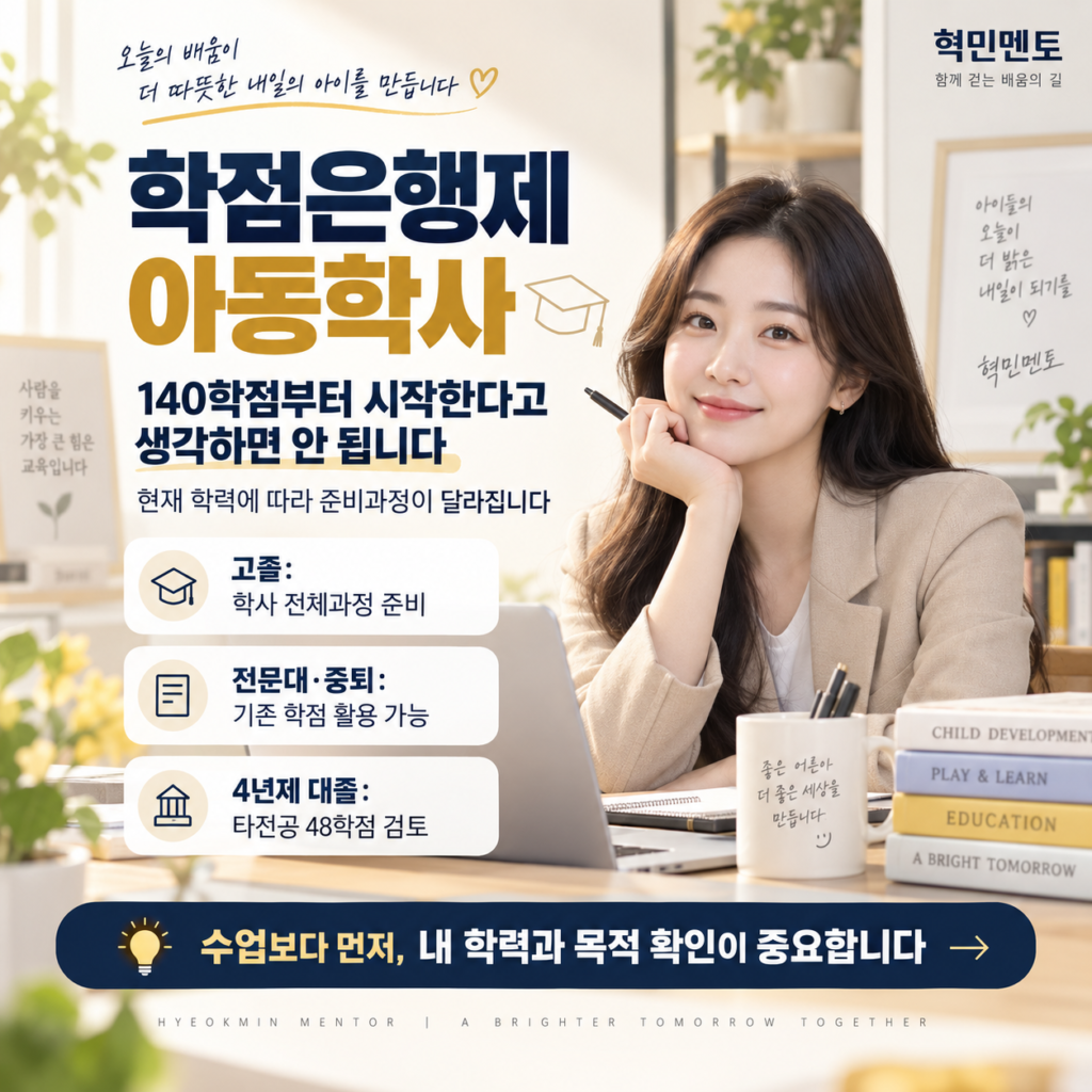 학점은행제 아동학사