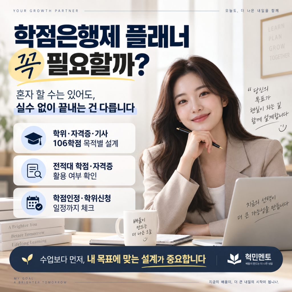 학점은행제 플래너