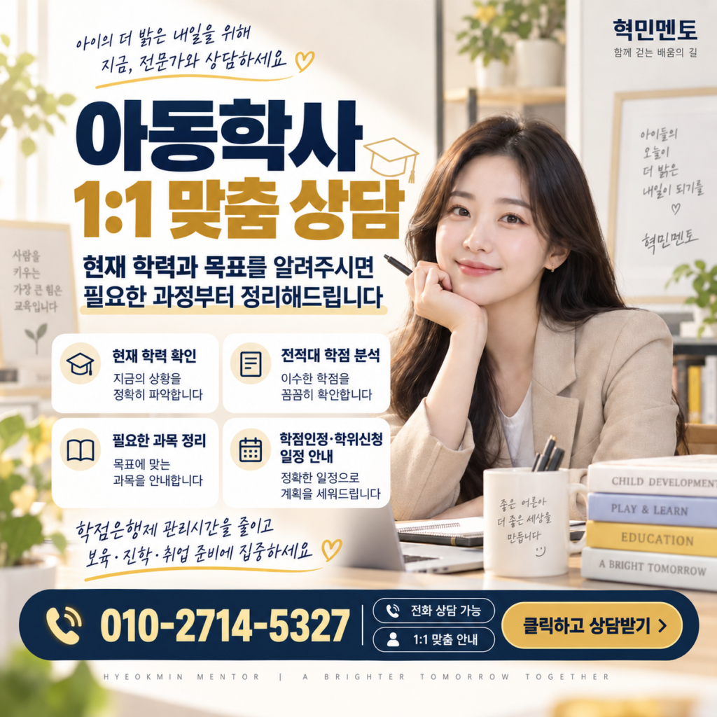 학점은행제 아동학사5 1