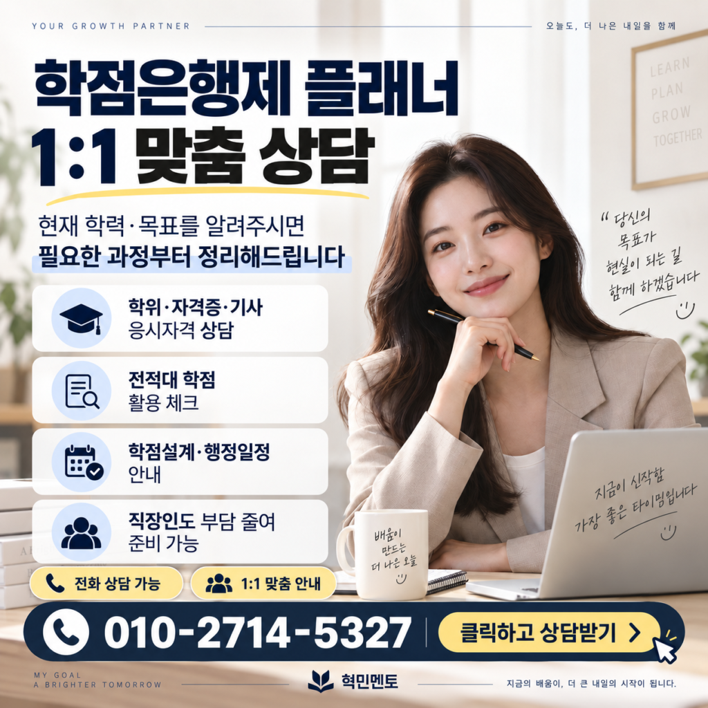 학점은행제 플래너