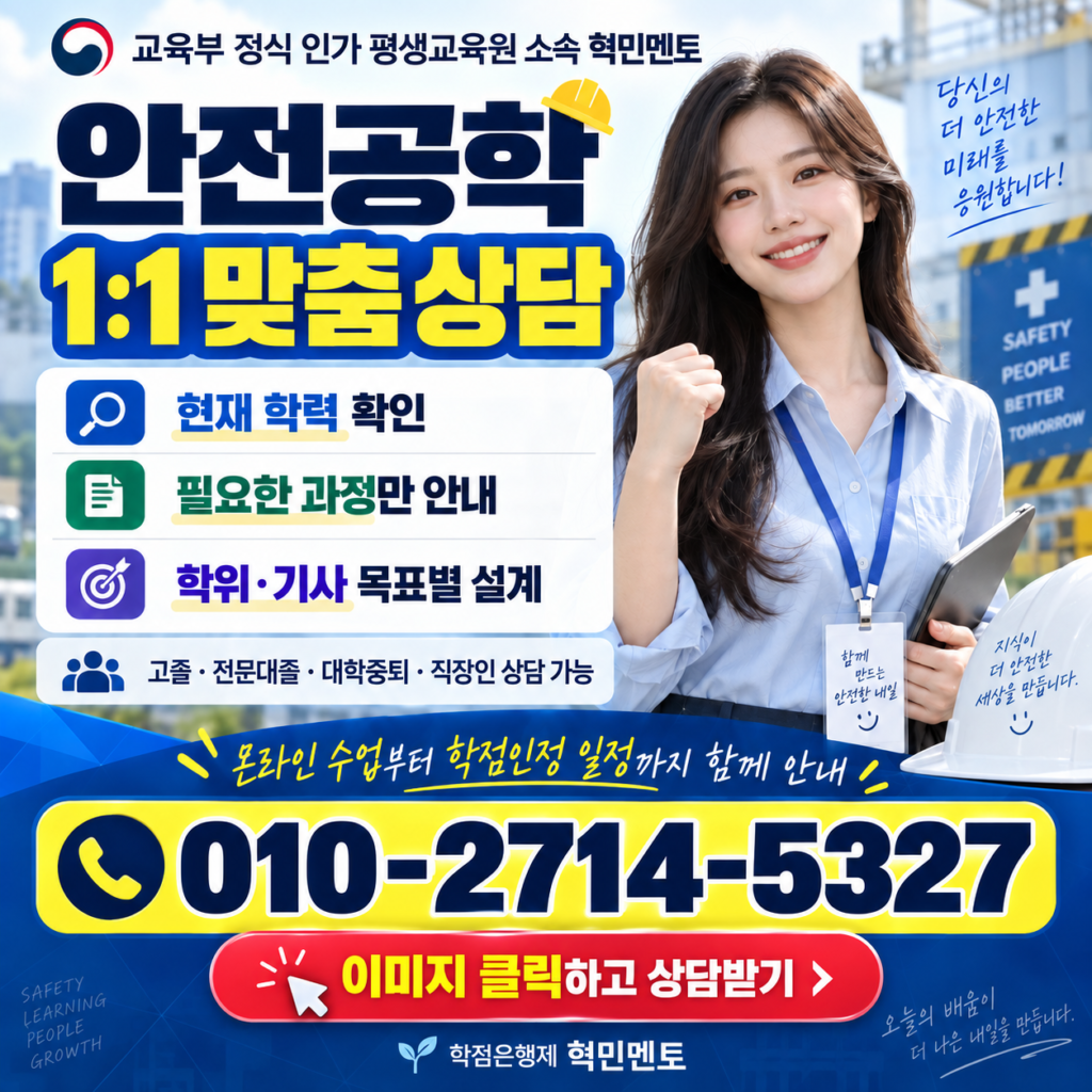 학점은행제 안전공학5