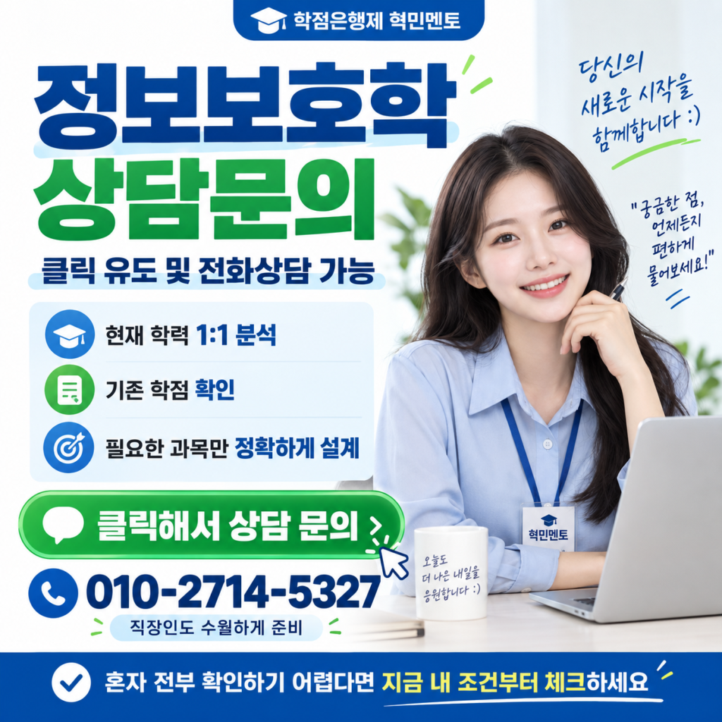 학점은행제 정보보호학4