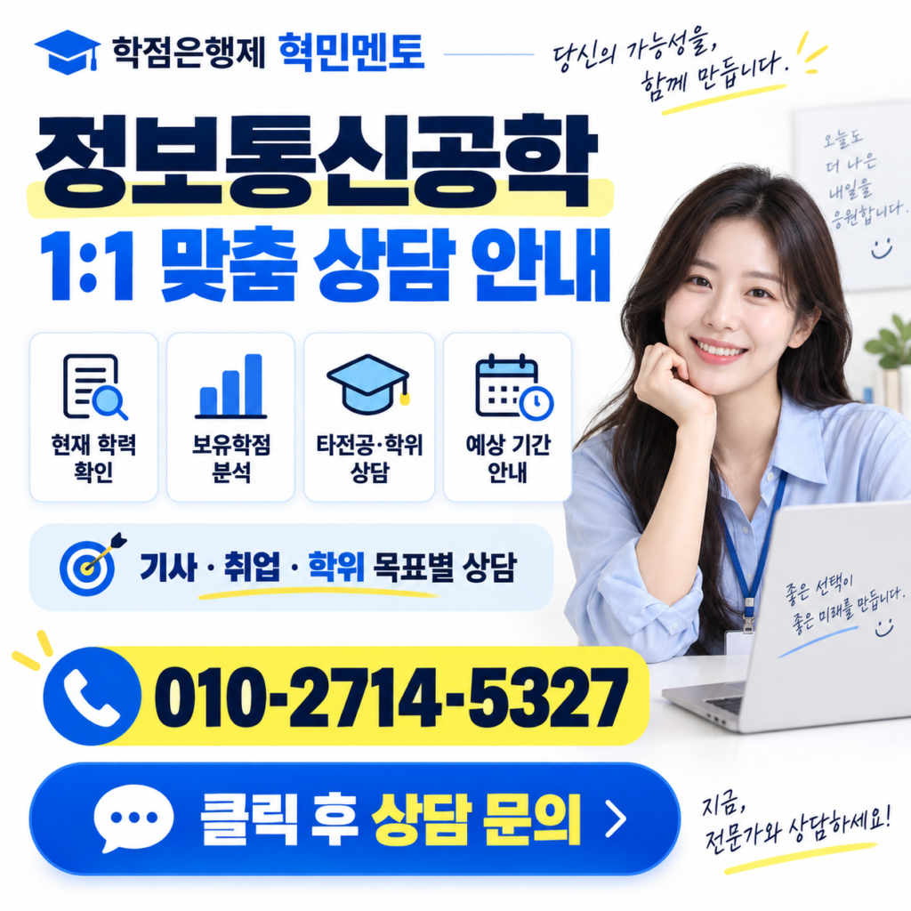 학점은행제 정보통신공학, 비전공자는 어떻게 준비할까 5 학점은행제 정보통신공학5