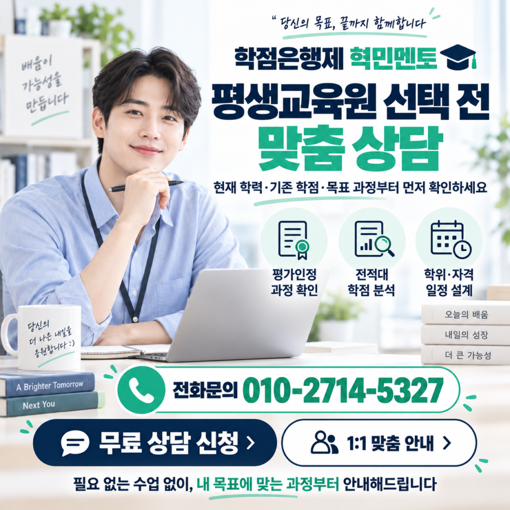 학점은행제 평생교육원3