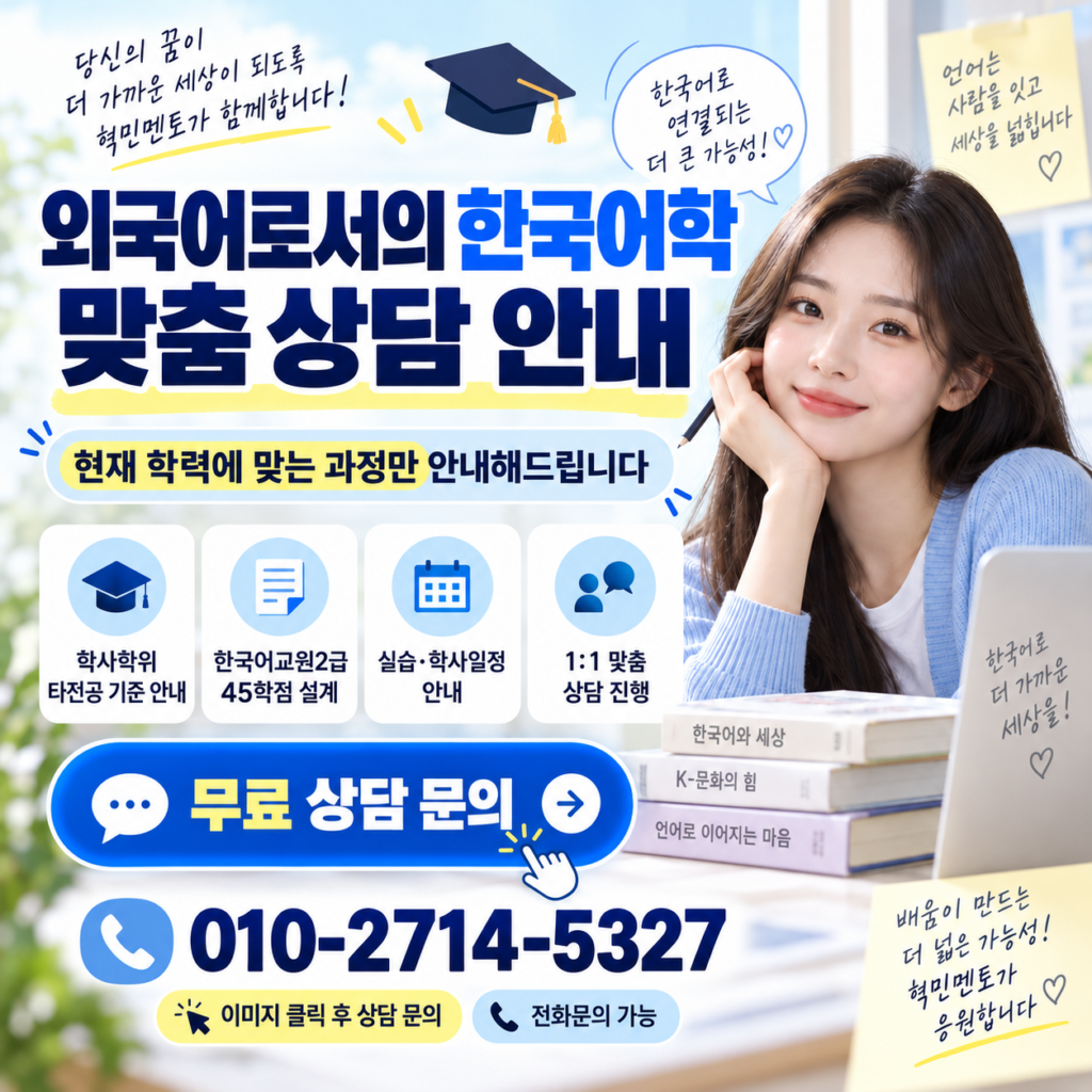 학점은행제 외국어로서의한국어학, 한국어교원2급까지 준비하는 방법 4 학점은행제외국어로서의한국어학4