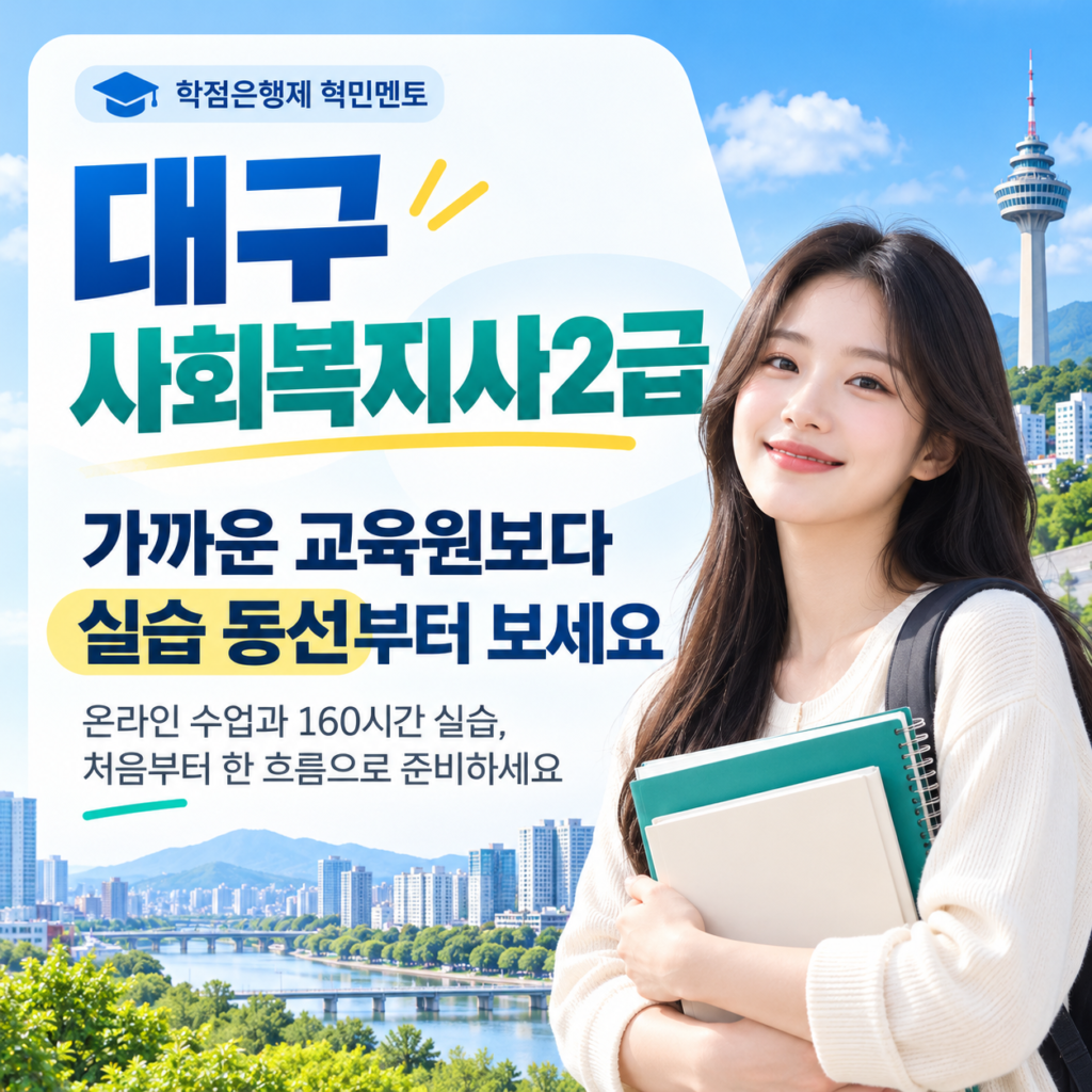 대구 사회복지사2급