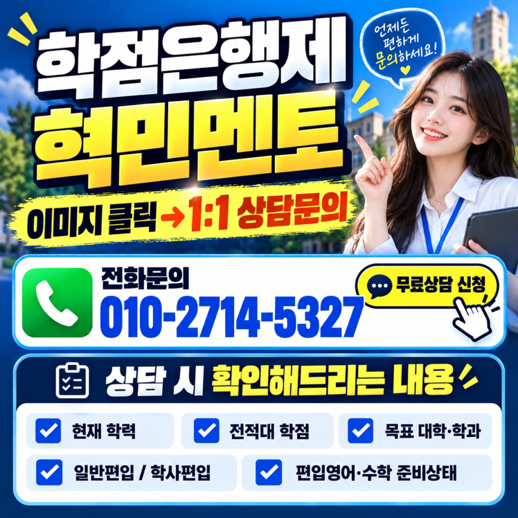 학점은행제 편입 전략적으로 준비해서 합격하는 방법 5 ChatGPT 이미지 2026년 10월 23일 오전 11 56 36 5