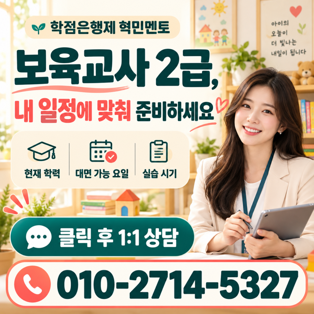 내 일정에 맞춘 보육교사 2급 상담 2