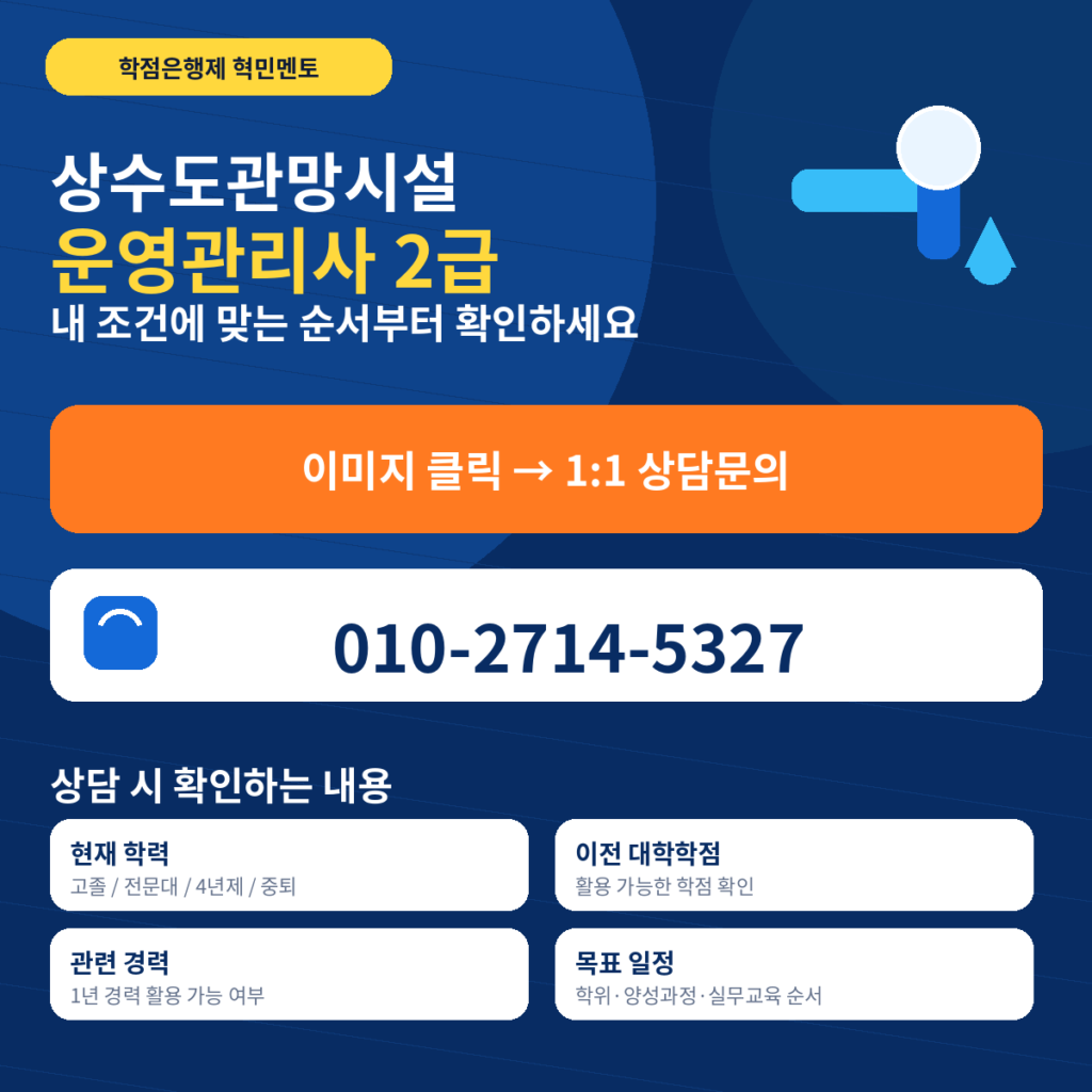 상수도관망시설운영관리사 5 상담문의