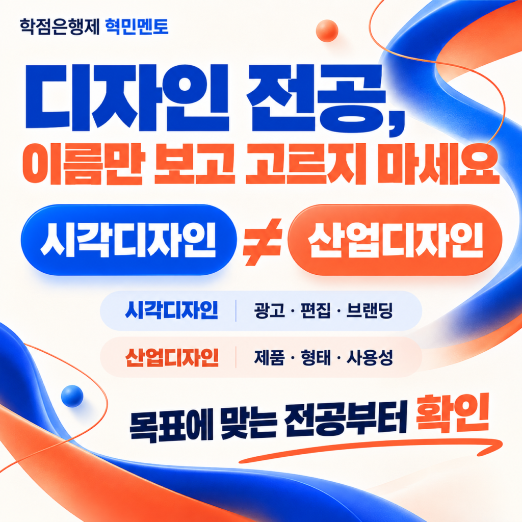 시각디자인·산업디자인 전공 선택 가이드 3